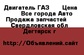 Двигатель ГАЗ 53 › Цена ­ 100 - Все города Авто » Продажа запчастей   . Свердловская обл.,Дегтярск г.